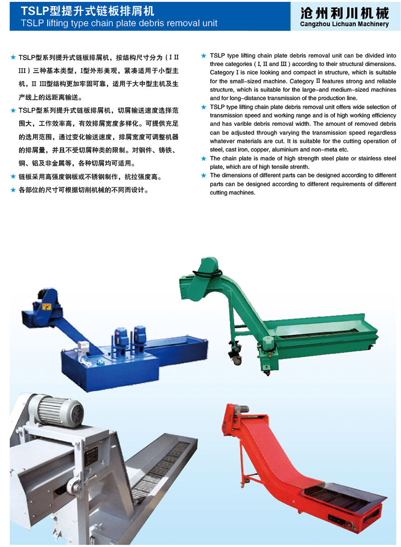 TSLP型提升式鏈板排屑機(jī)